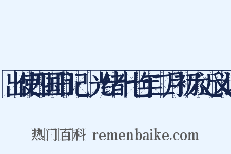 出使四国日记·光绪十七年二月初六近义词是什么意思的图片